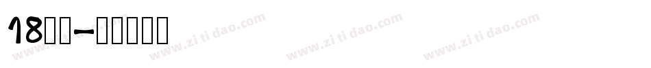 18字体字体转换