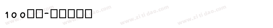 100字体字体转换