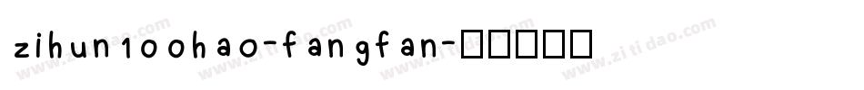 zihun100hao-fangfan字体转换