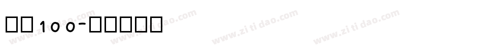 字魂100字体转换