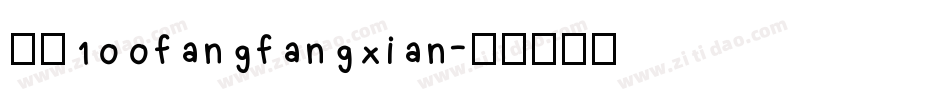 字魂100fangfangxian字体转换