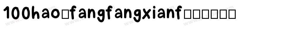 100hao-fangfangxianf字体转换
