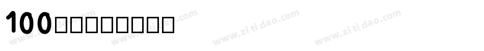 100字体字体转换