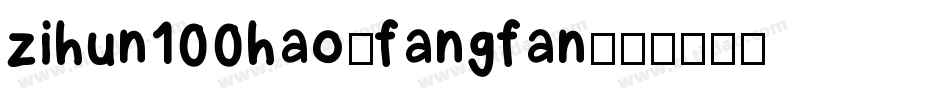zihun100hao-fangfan字体转换
