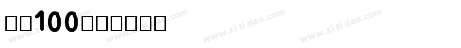 字魂100字体转换