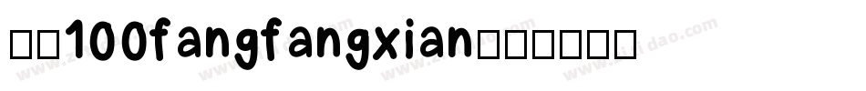 字魂100fangfangxian字体转换