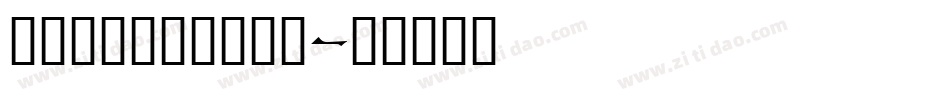 lindkvist1字体转换