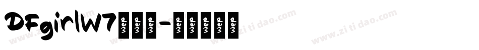 DFgirlW7转换器字体转换