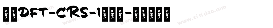 崋康DFT-CRS-1转换器字体转换