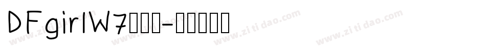 DFgirlW7转换器字体转换