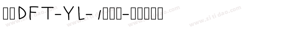 崋康DFT-YL-1转换器字体转换
