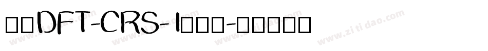 崋康DFT-CRS-1转换器字体转换