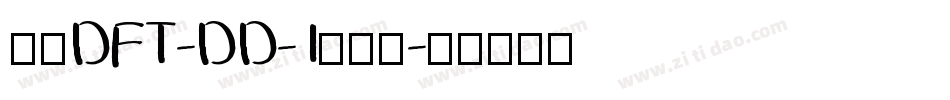 崋康DFT-DD-1生成器字体转换