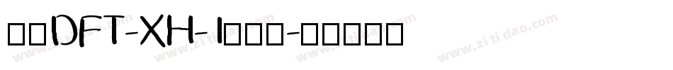 崋康DFT-XH-1生成器字体转换