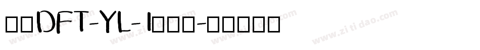 崋康DFT-YL-1生成器字体转换