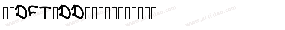 崋康DFT-DD-1转换器字体转换