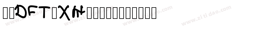崋康DFT-XH-1生成器字体转换