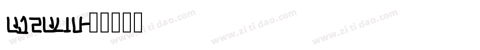 daedric字体转换