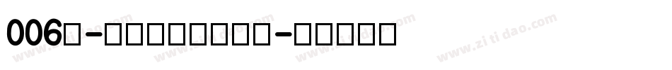 006号-日记插画体生成器字体转换