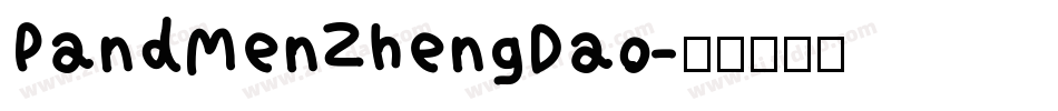 PandMenZhengDao字体转换