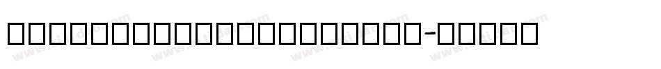 fangzhengxiaobiaosho字体转换