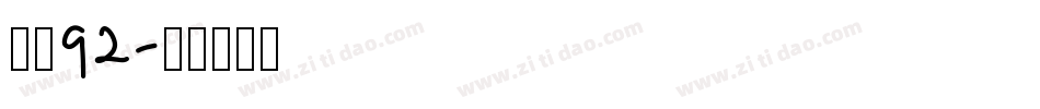 字魂92字体转换