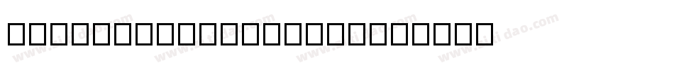 07logotypegothic7字体转换