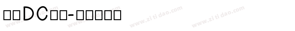 文鼎DC云康字体转换