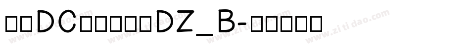 文鼎DC云康行楷体DZ_B字体转换
