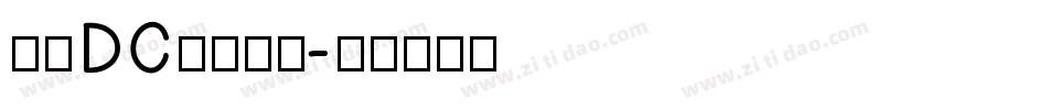 文鼎DC香蕉人体字体转换