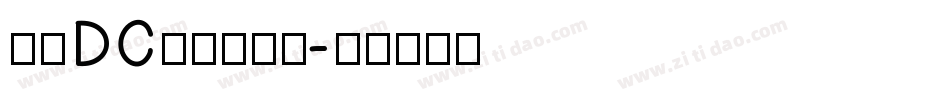 文鼎DC黄阳尖魏体字体转换