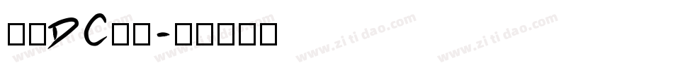 文鼎DC云康字体转换