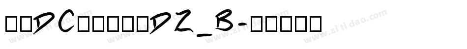 文鼎DC云康行楷体DZ_B字体转换