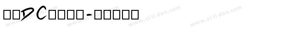 文鼎DC香蕉人体字体转换