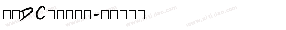 文鼎DC黄阳尖魏体字体转换