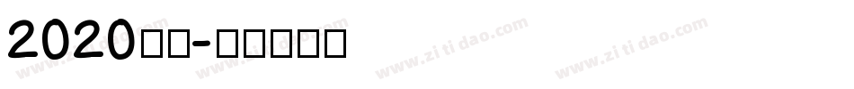 2020字体字体转换