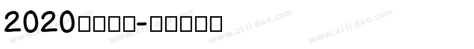 2020逆袭成功字体转换