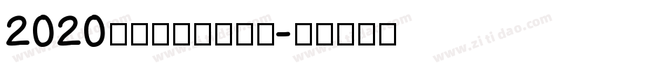 2020，逆袭成功生成器字体转换