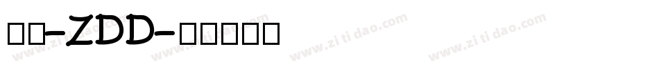 特楷-ZDD字体转换