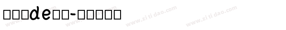苏小然de日常字体转换