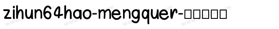 zihun64hao-mengquer字体转换