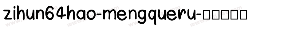 zihun64hao-mengqueru字体转换