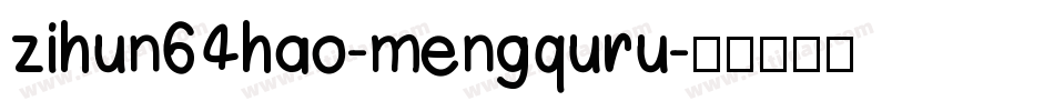 zihun64hao-mengquru字体转换