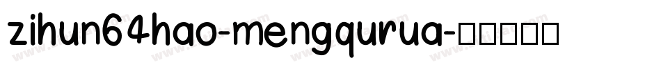 zihun64hao-mengqurua字体转换
