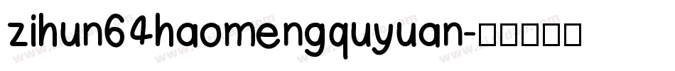 zihun64haomengquyuan字体转换