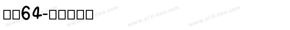 字魂64字体转换