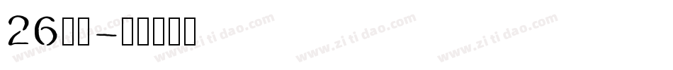26字体字体转换