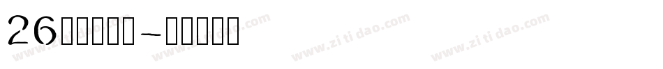 26字母表字体字体转换