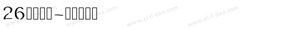 26逐浪立楷字体转换