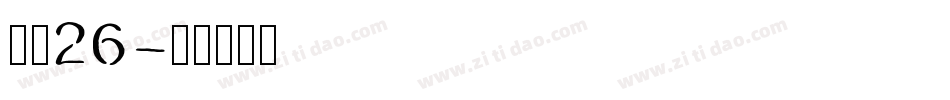 字魂26字体转换